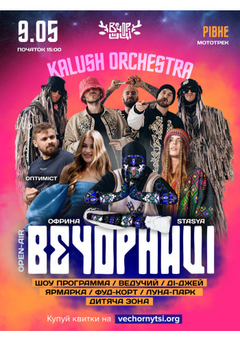Вечорниці з KALUSH Orchestra
